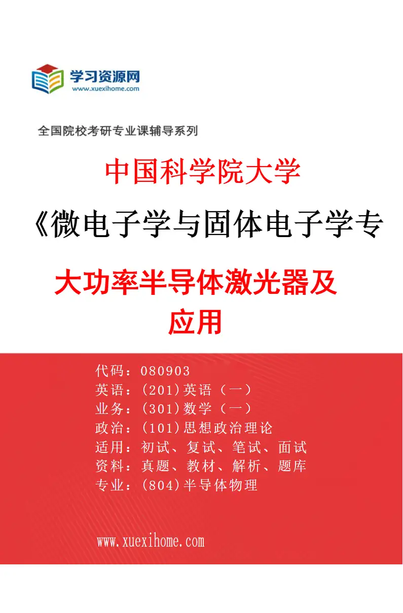 2027年中国科学院大学微电子学与固体电子学专业（20）大功率半导体激光器及应用研究方向考研资料