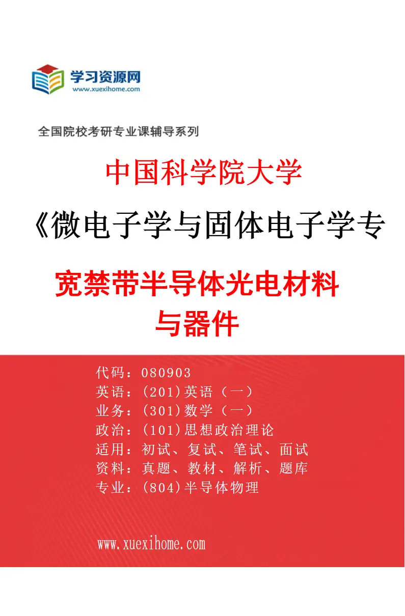 2027年中国科学院大学微电子学与固体电子学专业（17）宽禁带半导体光电材料与器件研究方向考研资料