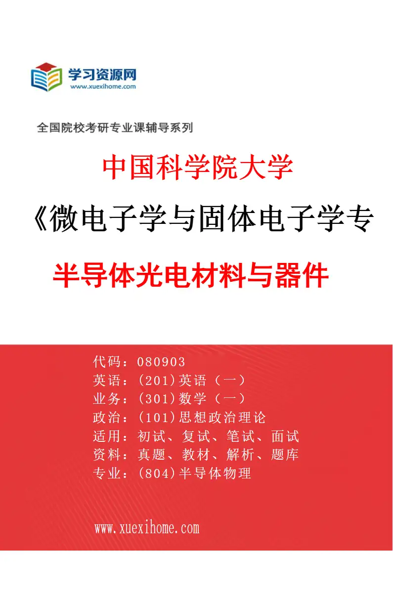2027年中国科学院大学微电子学与固体电子学专业（08）半导体光电材料与器件1研究方向考研资料