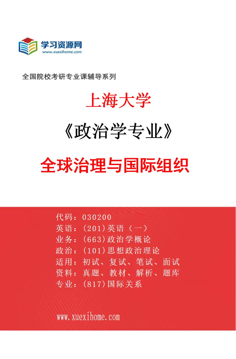 2027年上海大学政治学专业（04）全球治理与国际组织研究方向考研资料