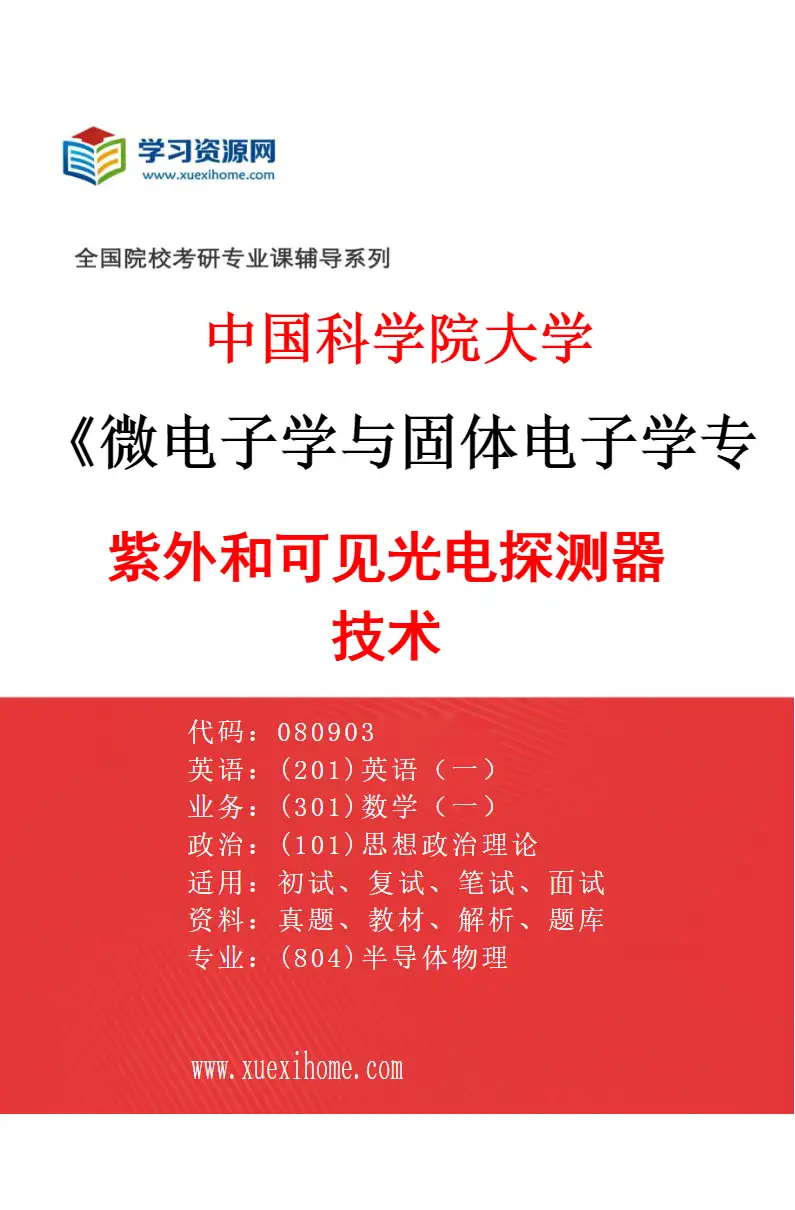 2027年中国科学院大学微电子学与固体电子学专业（03）紫外和可见光电探测器技术研究方向考研资料