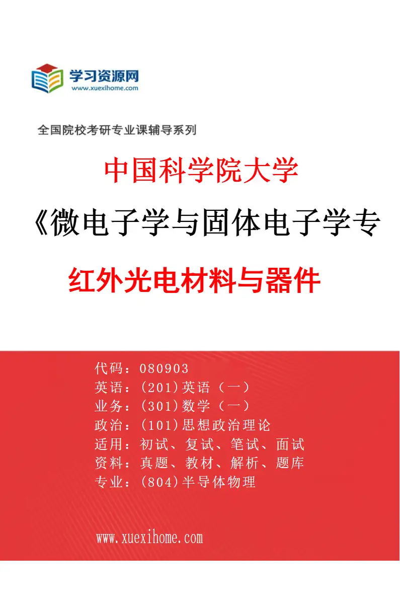 2027年中国科学院大学微电子学与固体电子学专业（02）红外光电材料与器件研究方向考研资料
