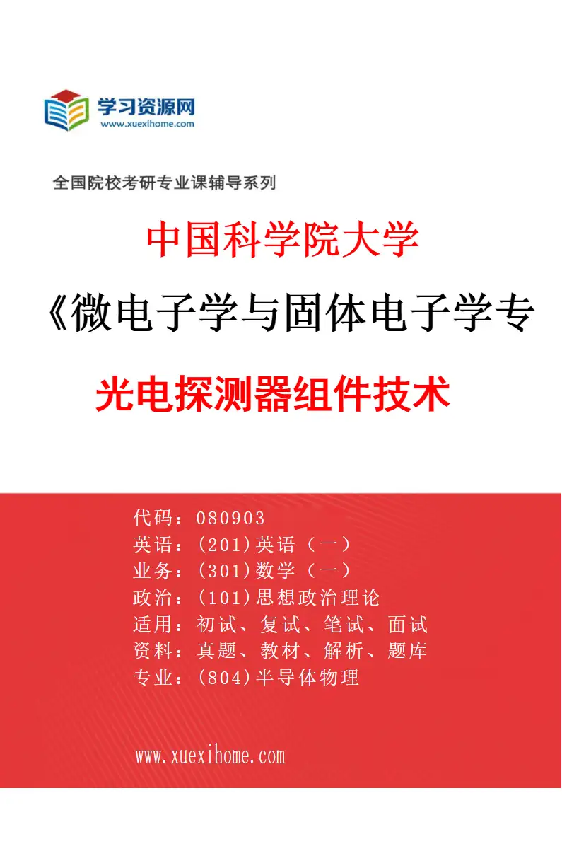 2027年中国科学院大学微电子学与固体电子学专业（10）光电探测器组件技术研究方向考研资料