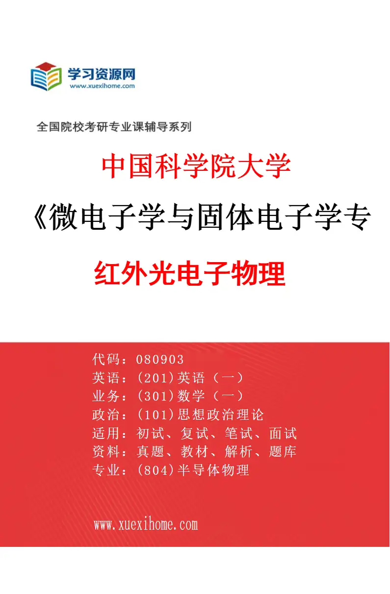 2027年中国科学院大学微电子学与固体电子学专业（01）红外光电子物理研究方向考研资料