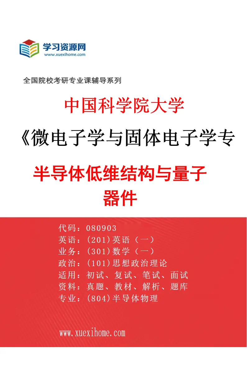 2027年中国科学院大学微电子学与固体电子学专业（05）半导体低维结构与量子器件研究方向考研资料