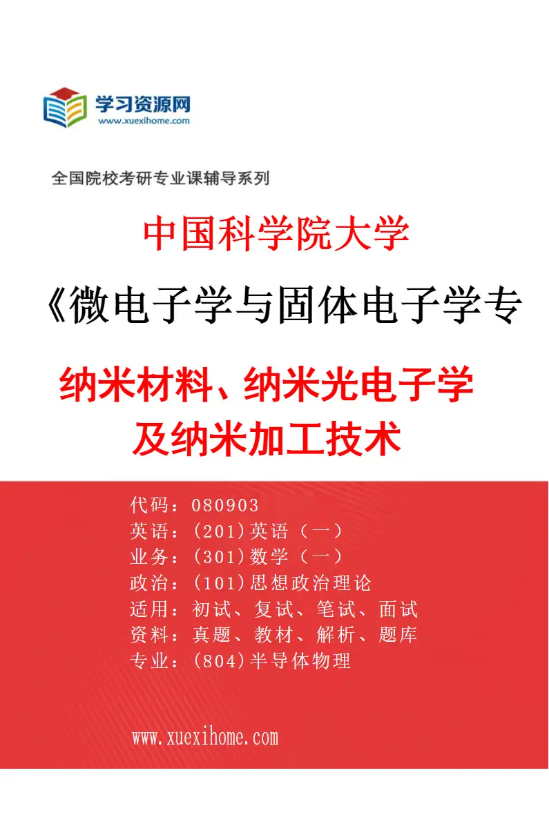 2027年中国科学院大学微电子学与固体电子学专业（07）纳米材料、纳米光电子学及纳米加工技术研究方向考研资料