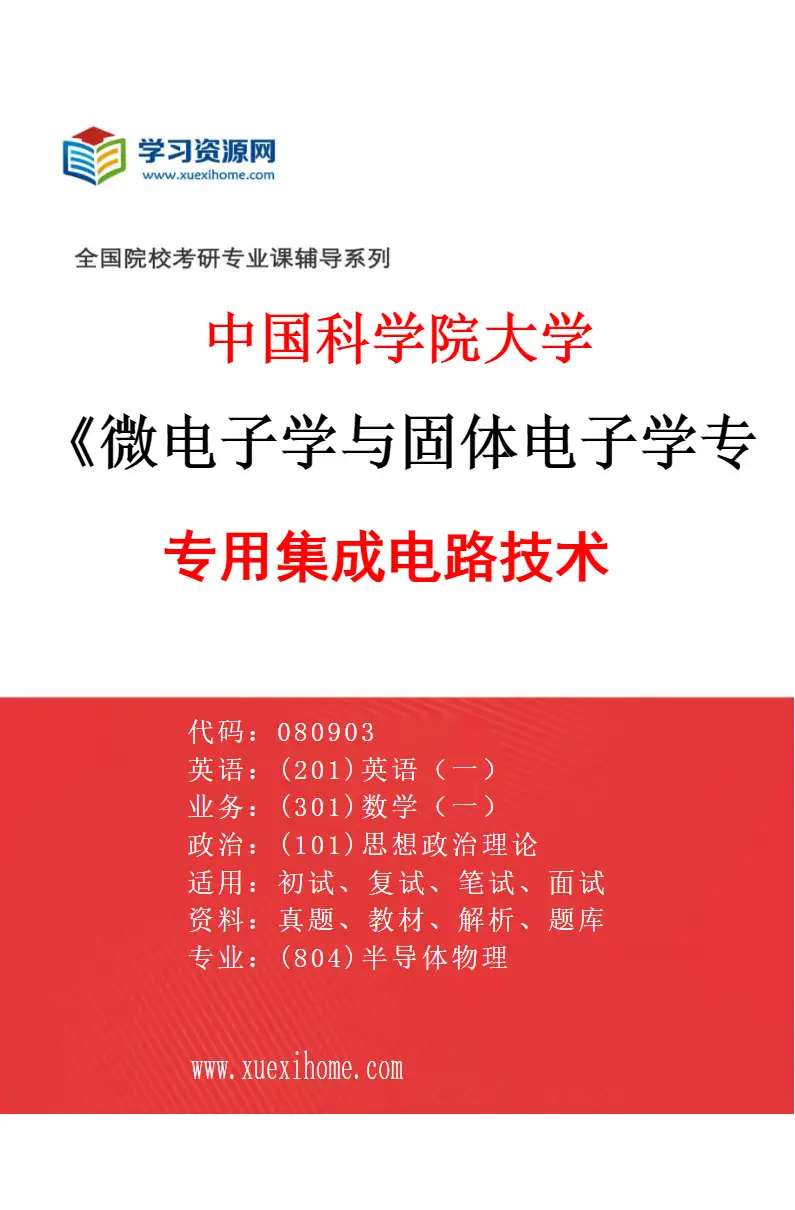 2027年中国科学院大学微电子学与固体电子学专业（09）专用集成电路技术研究方向考研资料