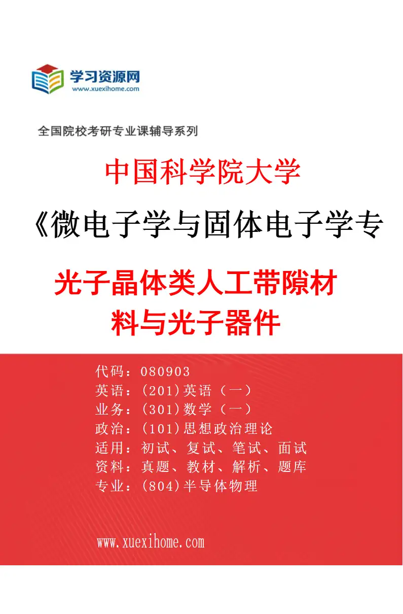2027年中国科学院大学微电子学与固体电子学专业（06）光子晶体类人工带隙材料与光子器件研究方向考研资料