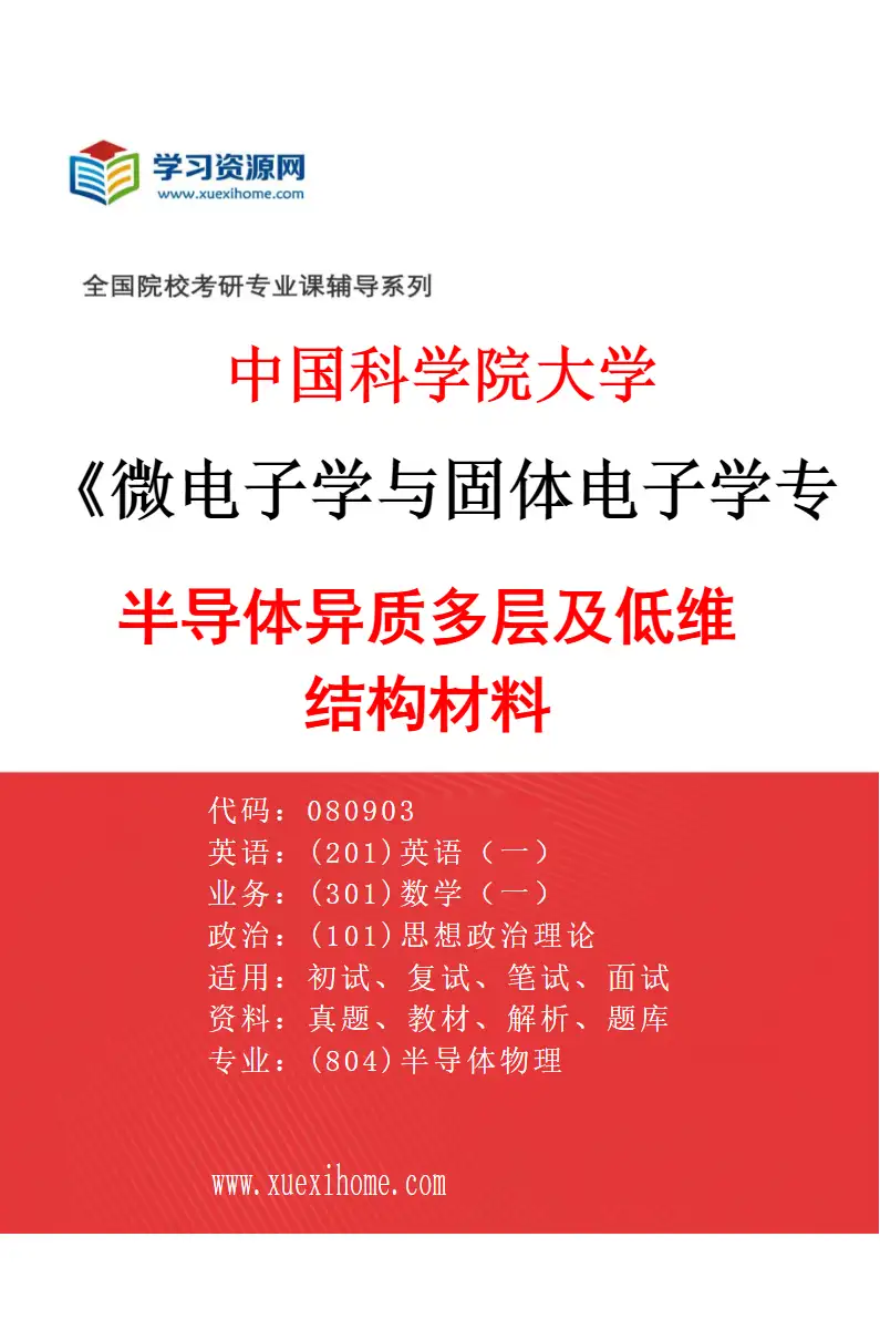 2027年中国科学院大学微电子学与固体电子学专业（04）半导体异质多层及低维结构材料研究方向考研资料