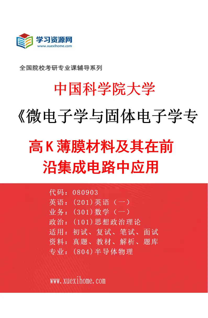 2027年中国科学院大学微电子学与固体电子学专业（08）高K薄膜材料及其在前沿集成电路中应用研究方向考研资料