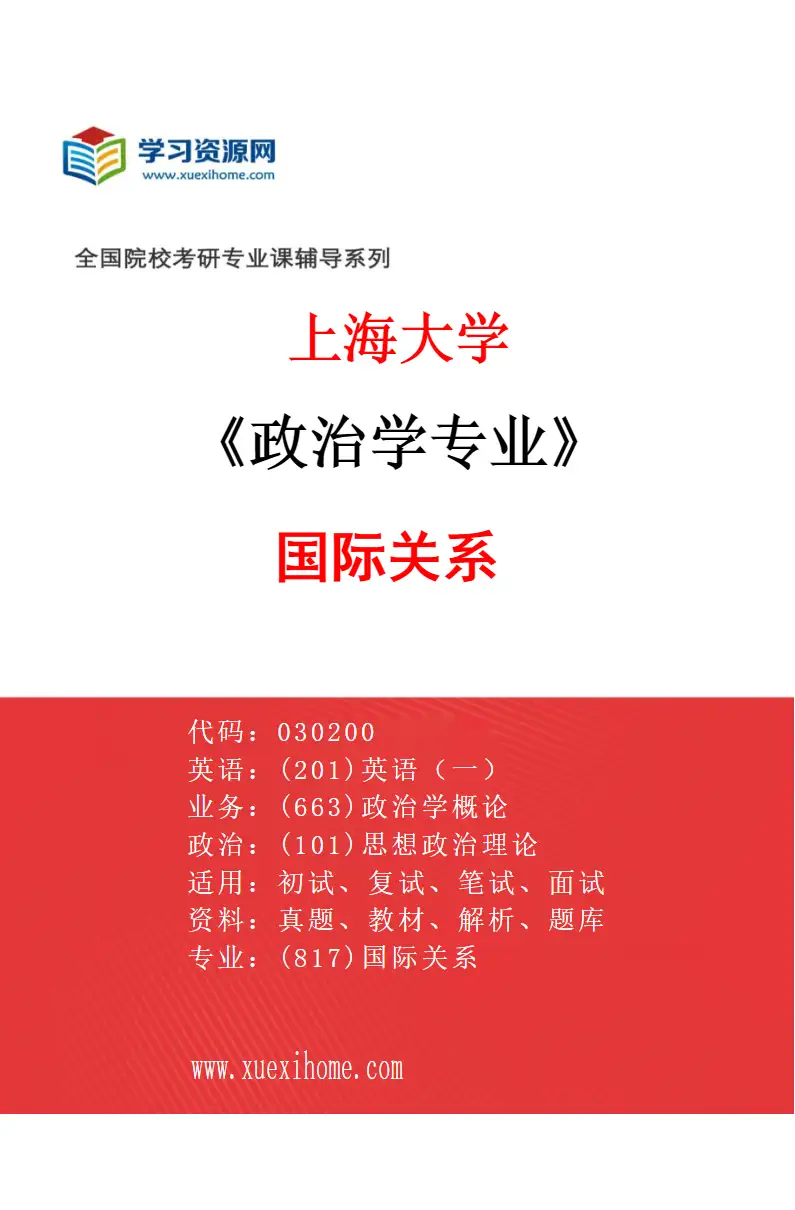 2027年上海大学政治学专业（03）国际关系研究方向考研资料