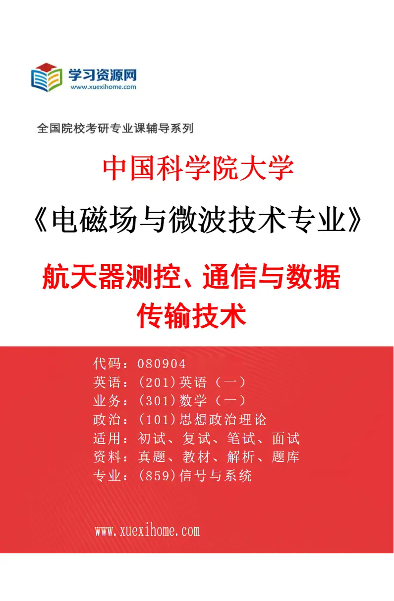 2027年中国科学院大学电磁场与微波技术专业（06）航天器测控、通信与数据传输技术研究方向考研资料