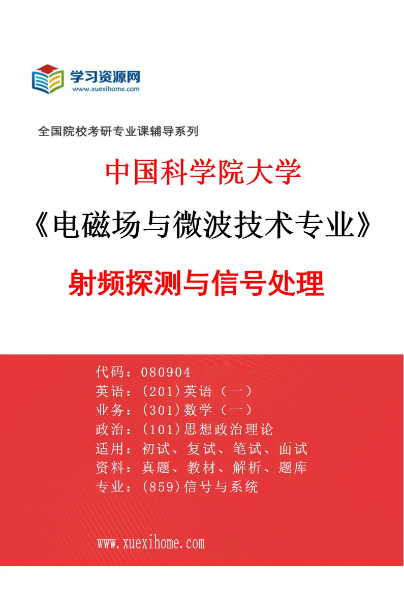 2027年中国科学院大学电磁场与微波技术专业（04）射频探测与信号处理研究方向考研资料