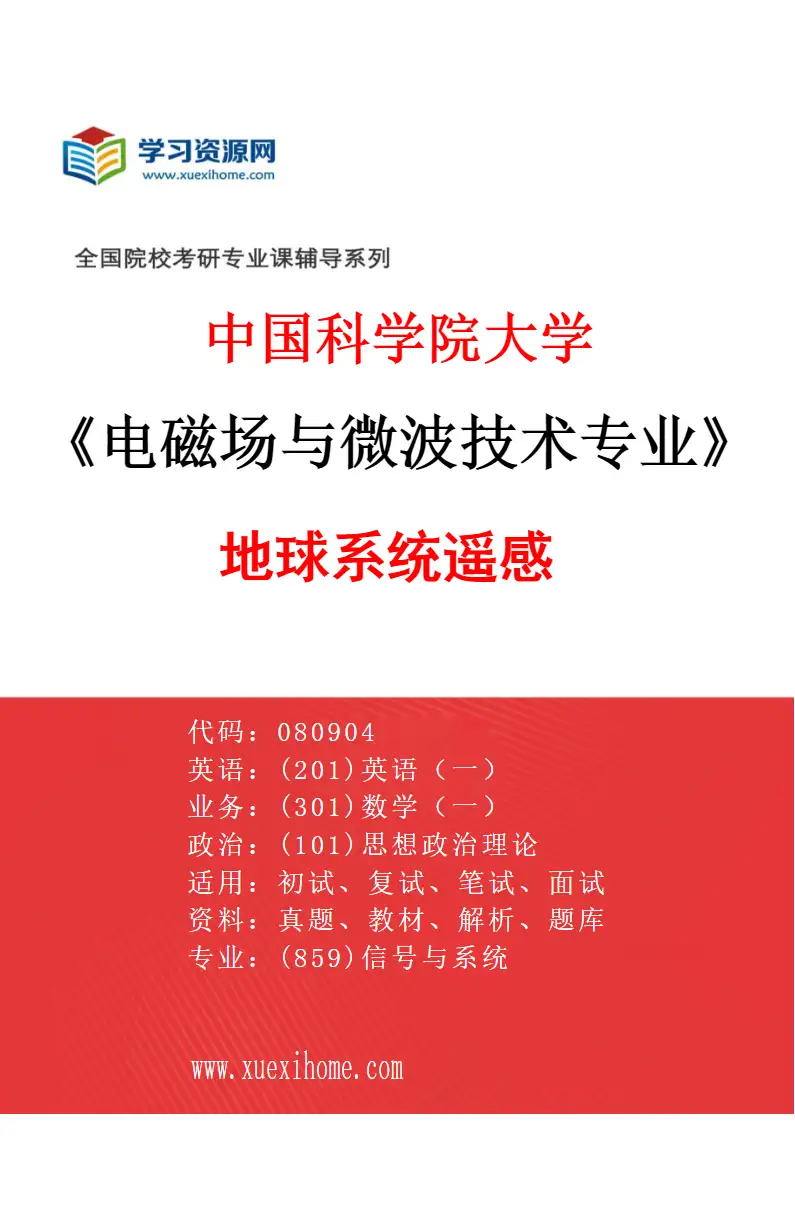 2027年中国科学院大学电磁场与微波技术专业（07）地球系统遥感研究方向考研资料