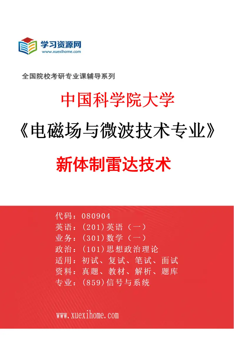 2027年中国科学院大学电磁场与微波技术专业（02）新体制雷达技术研究方向考研资料