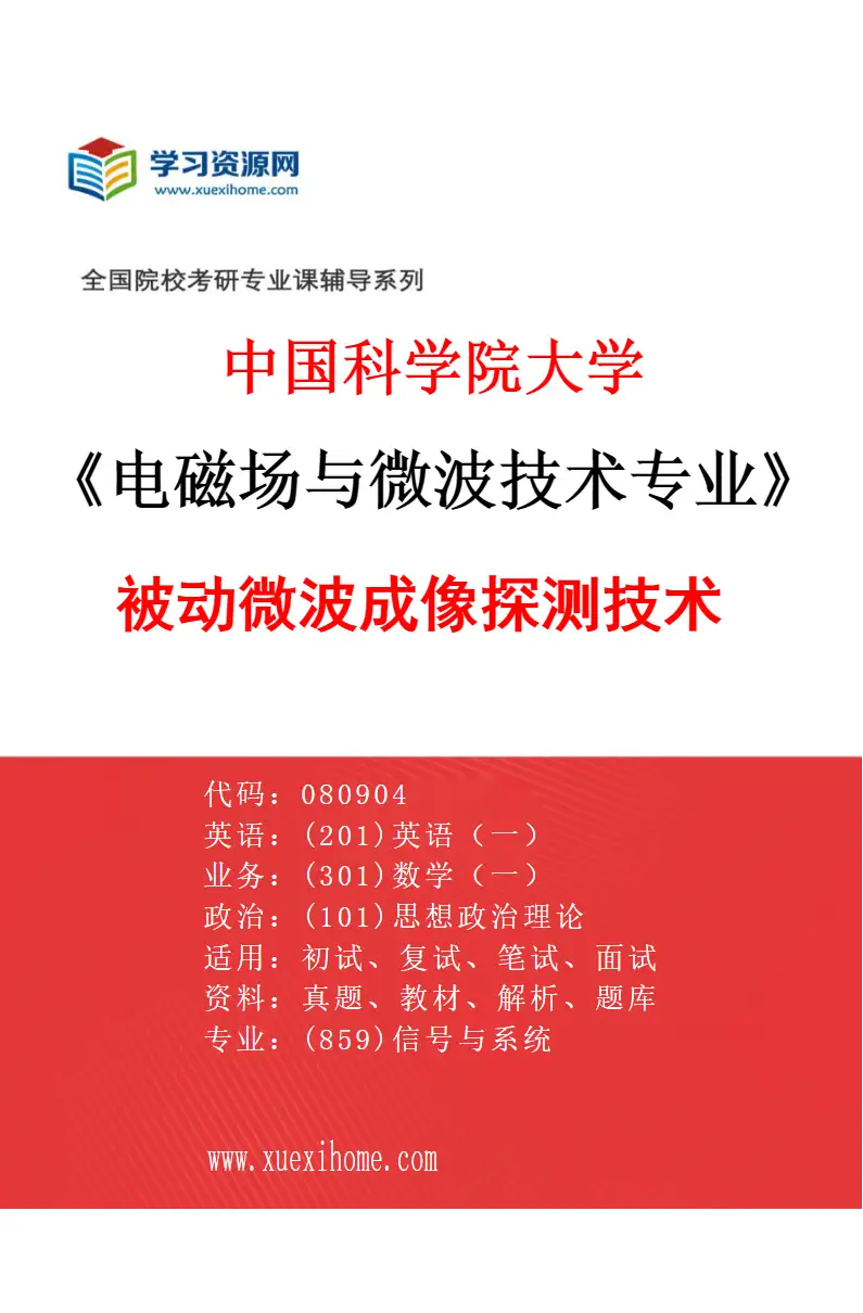 2027年中国科学院大学电磁场与微波技术专业（03）被动微波成像探测技术研究方向考研资料