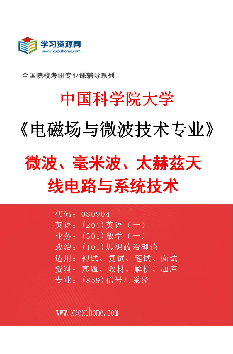 2027年中国科学院大学电磁场与微波技术专业（05）微波、毫米波、太赫兹天线电路与系统技术研究方向考研资料