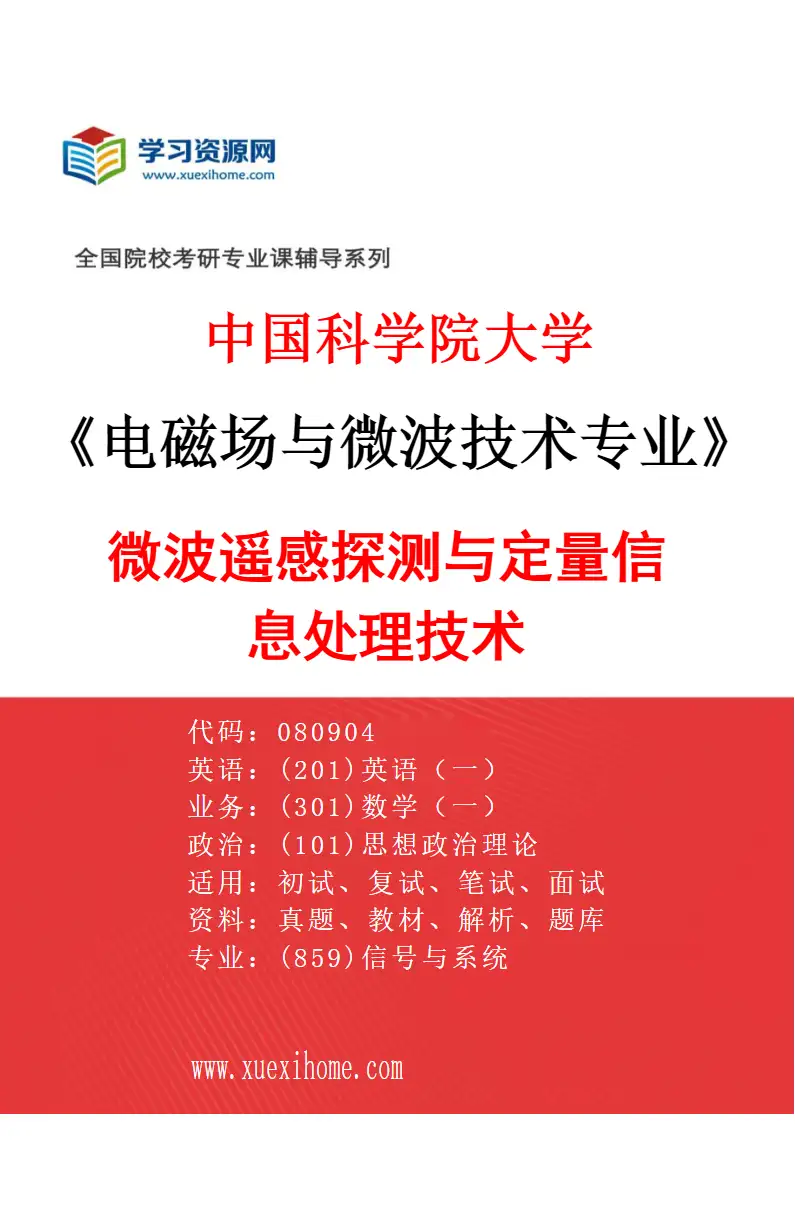 2027年中国科学院大学电磁场与微波技术专业（01）微波遥感探测与定量信息处理技术研究方向考研资料