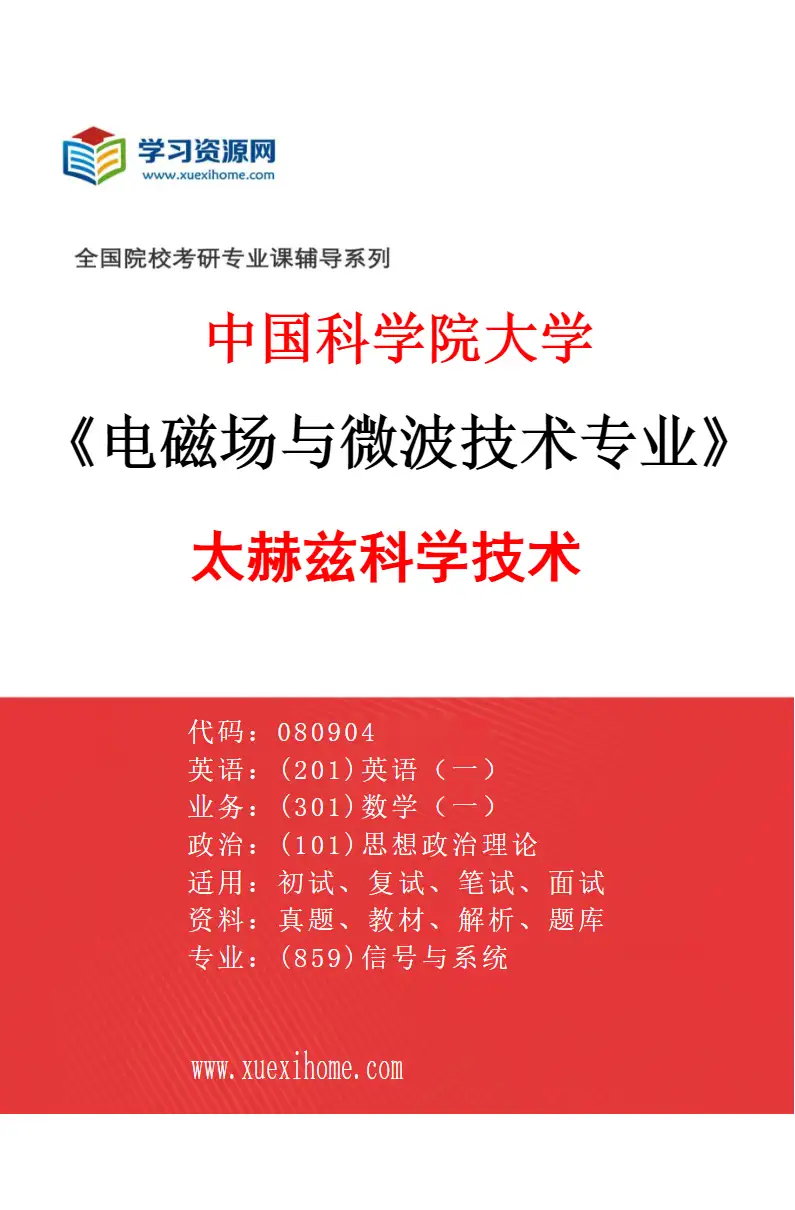2027年中国科学院大学电磁场与微波技术专业（01）太赫兹科学技术研究方向考研资料