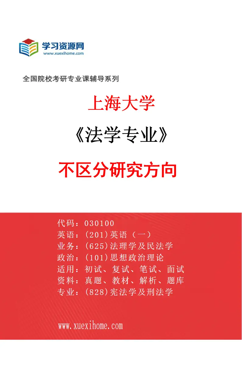 2027年上海大学法学专业（00）不区分研究方向研究方向考研资料