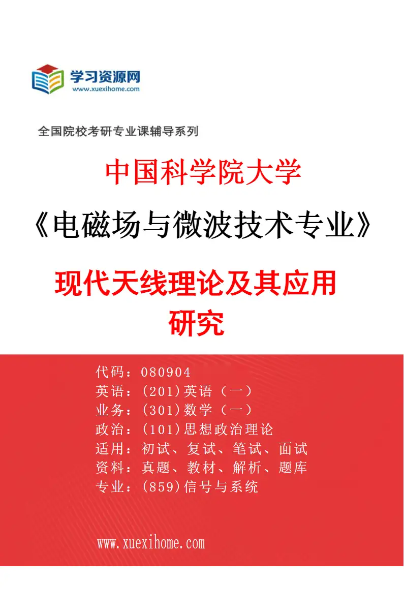 2027年中国科学院大学电磁场与微波技术专业（03）现代天线理论及其应用研究研究方向考研资料