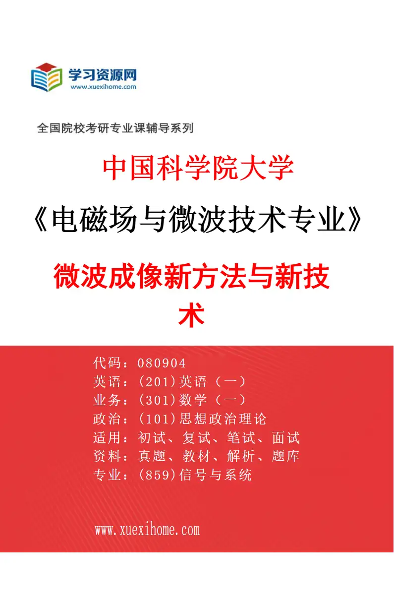 2027年中国科学院大学电磁场与微波技术专业（05）微波成像新方法与新技术研究方向考研资料