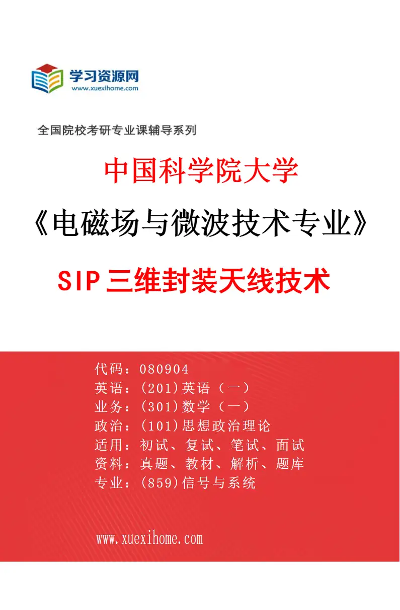 2027年中国科学院大学电磁场与微波技术专业（09）SIP三维封装天线技术研究方向考研资料