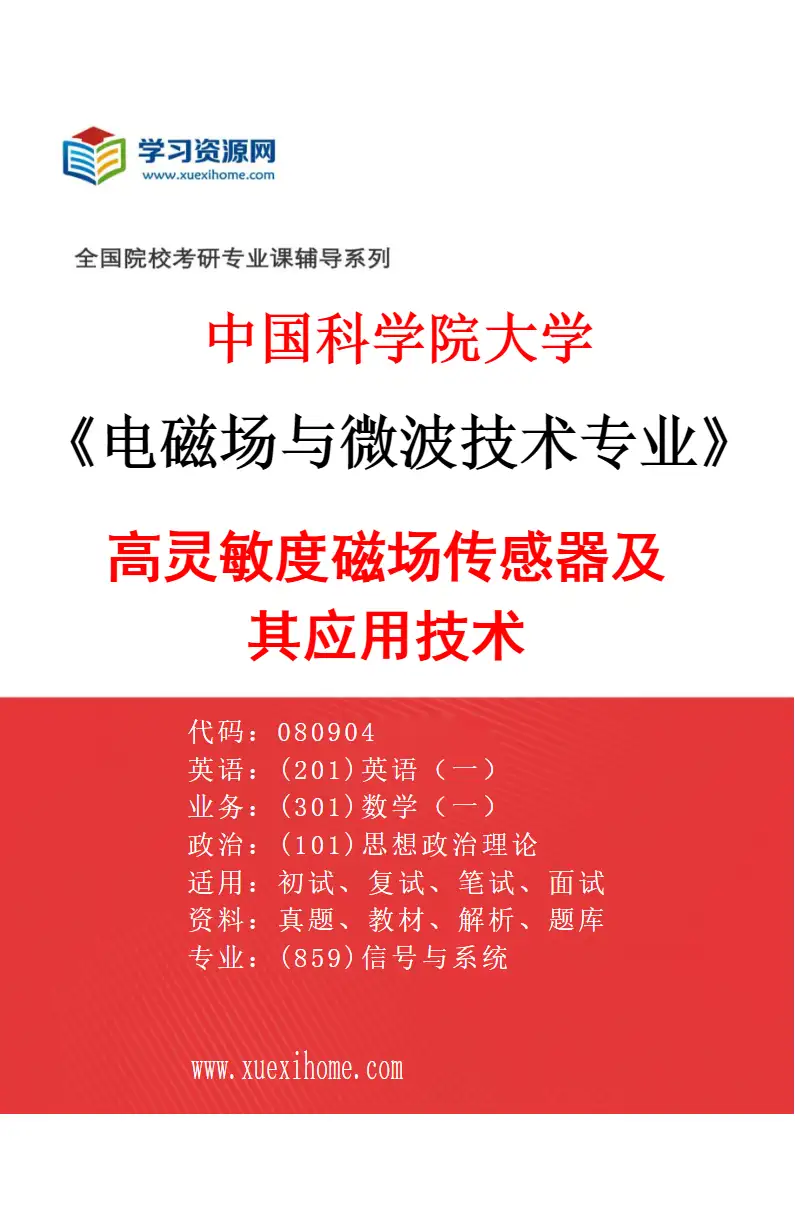 2027年中国科学院大学电磁场与微波技术专业（10）高灵敏度磁场传感器及其应用技术研究方向考研资料