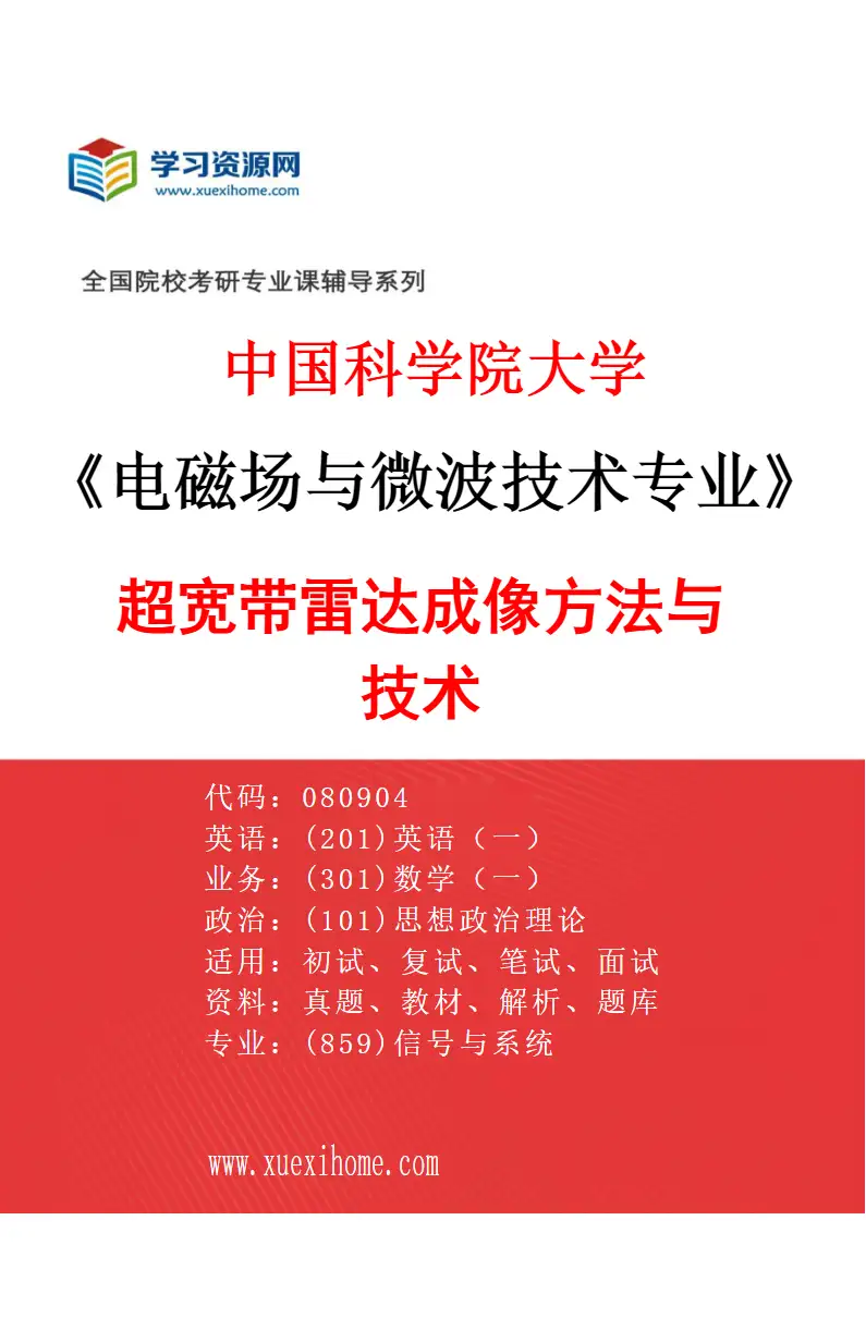 2027年中国科学院大学电磁场与微波技术专业（06）超宽带雷达成像方法与技术研究方向考研资料
