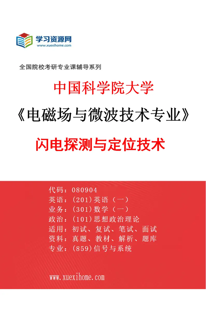 2027年中国科学院大学电磁场与微波技术专业（12）闪电探测与定位技术研究方向考研资料