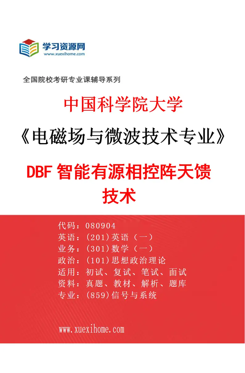2027年中国科学院大学电磁场与微波技术专业（07）DBF智能有源相控阵天馈技术研究方向考研资料