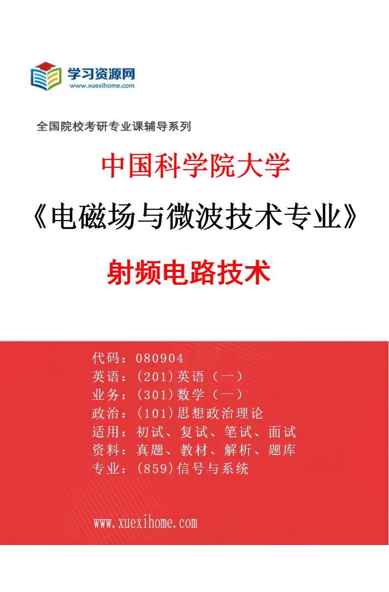 2027年中国科学院大学电磁场与微波技术专业（02）射频电路技术研究方向考研资料