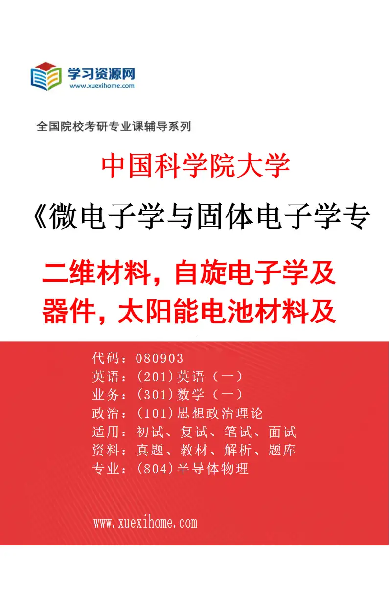 2027年中国科学院大学微电子学与固体电子学专业（01）二维材料，自旋电子学及器件，太阳能电池材料及器件研究方向考研资料