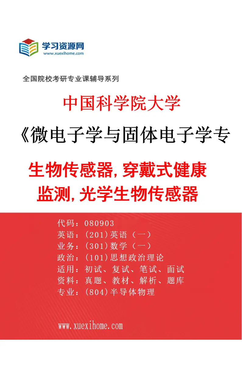 2027年中国科学院大学微电子学与固体电子学专业（02）生物传感器,穿戴式健康监测,光学生物传感器研究方向考研资料