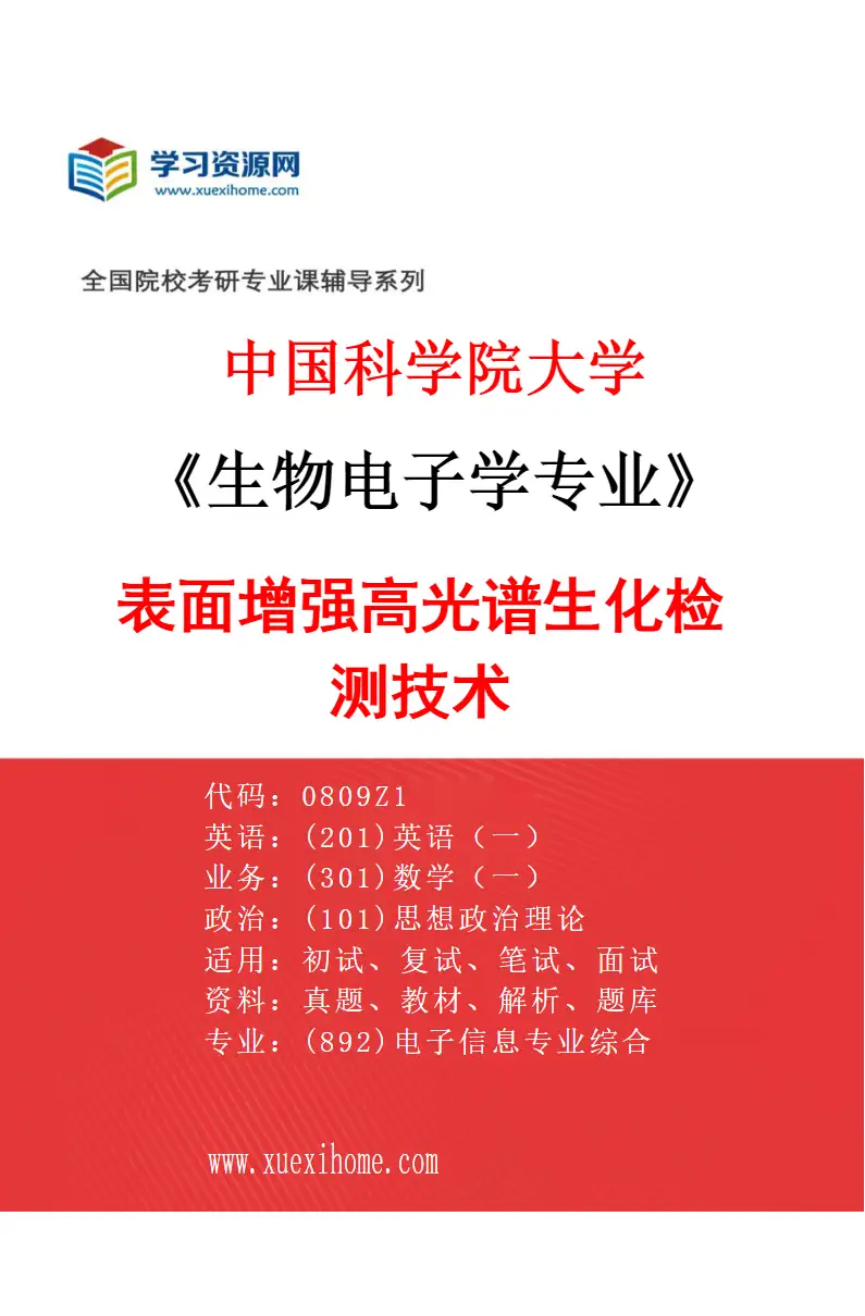 2027年中国科学院大学生物电子学专业（06）表面增强高光谱生化检测技术研究方向考研资料