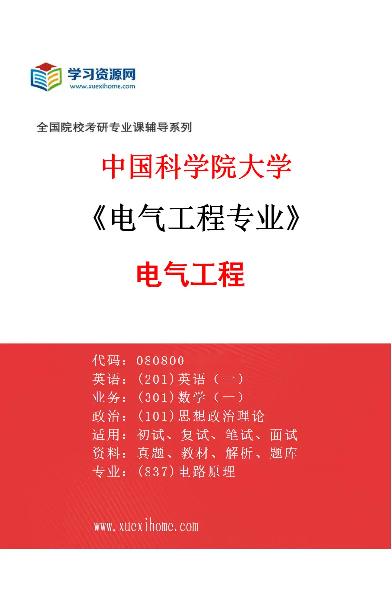 2027年中国科学院大学电气工程专业（01）电气工程研究方向考研资料