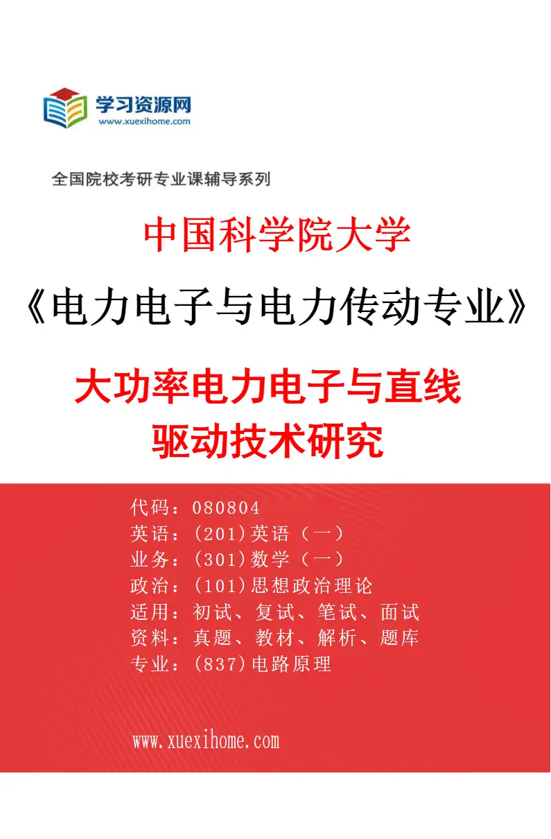 2027年中国科学院大学电力电子与电力传动专业（01）大功率电力电子与直线驱动技术研究研究方向考研资料
