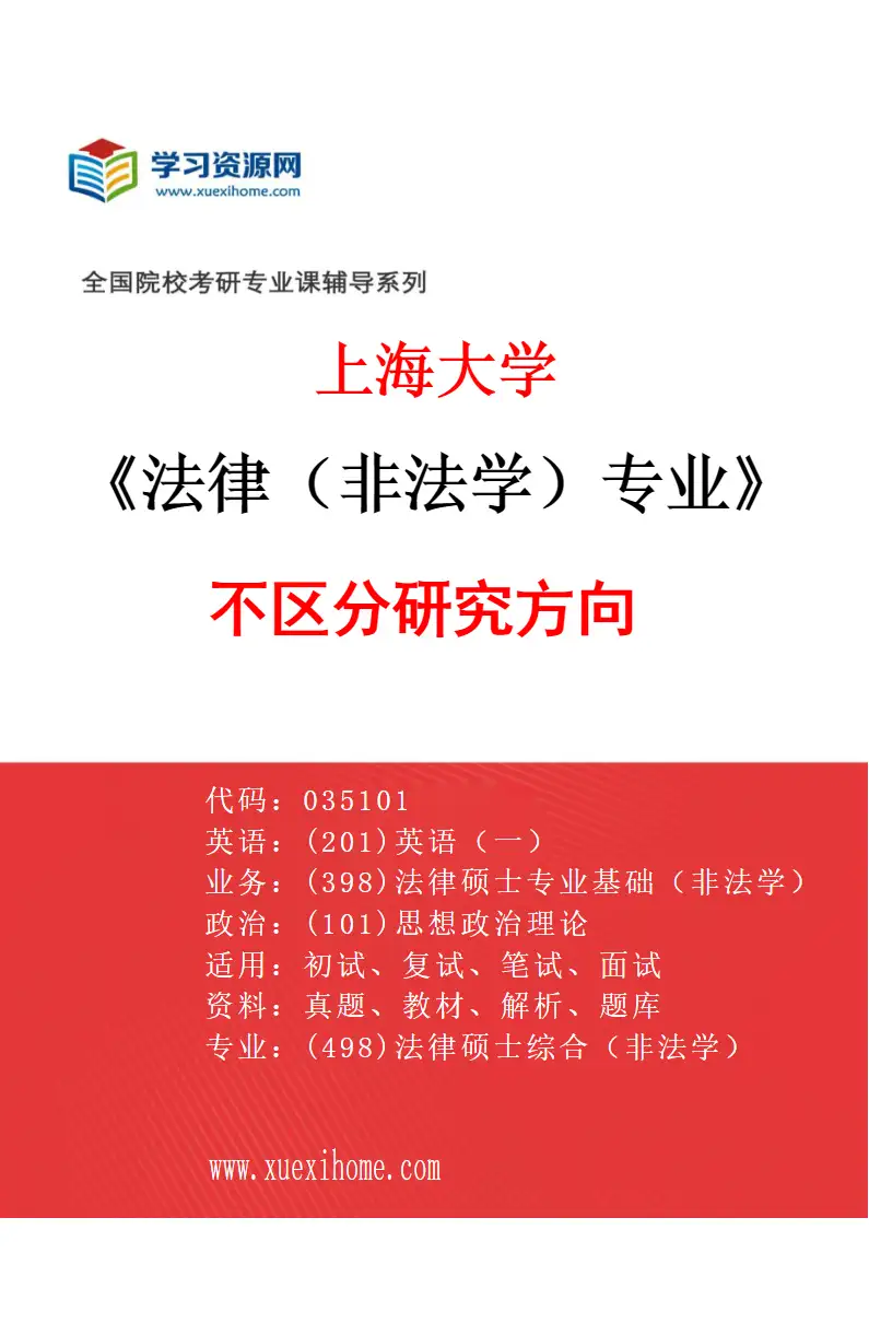2027年上海大学法律（非法学）专业（00）不区分研究方向研究方向考研资料