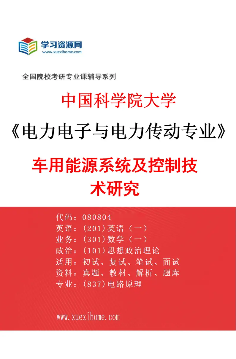 2027年中国科学院大学电力电子与电力传动专业（03）车用能源系统及控制技术研究研究方向考研资料