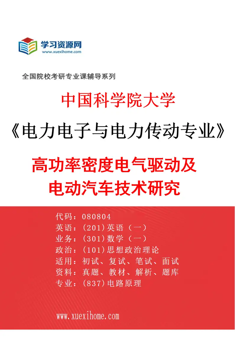 2027年中国科学院大学电力电子与电力传动专业（02）高功率密度电气驱动及电动汽车技术研究研究方向考研资料