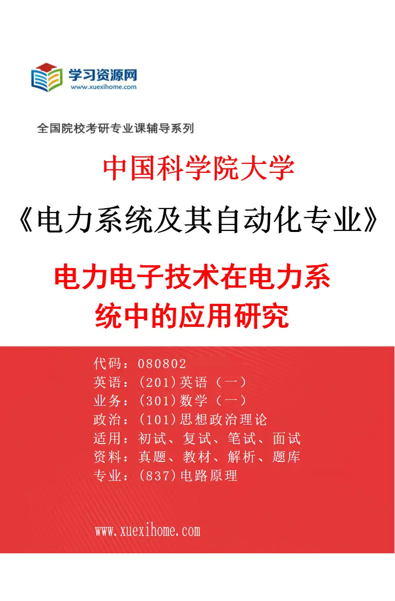 2027年中国科学院大学电力系统及其自动化专业（02）电力电子技术在电力系统中的应用研究研究方向考研资料