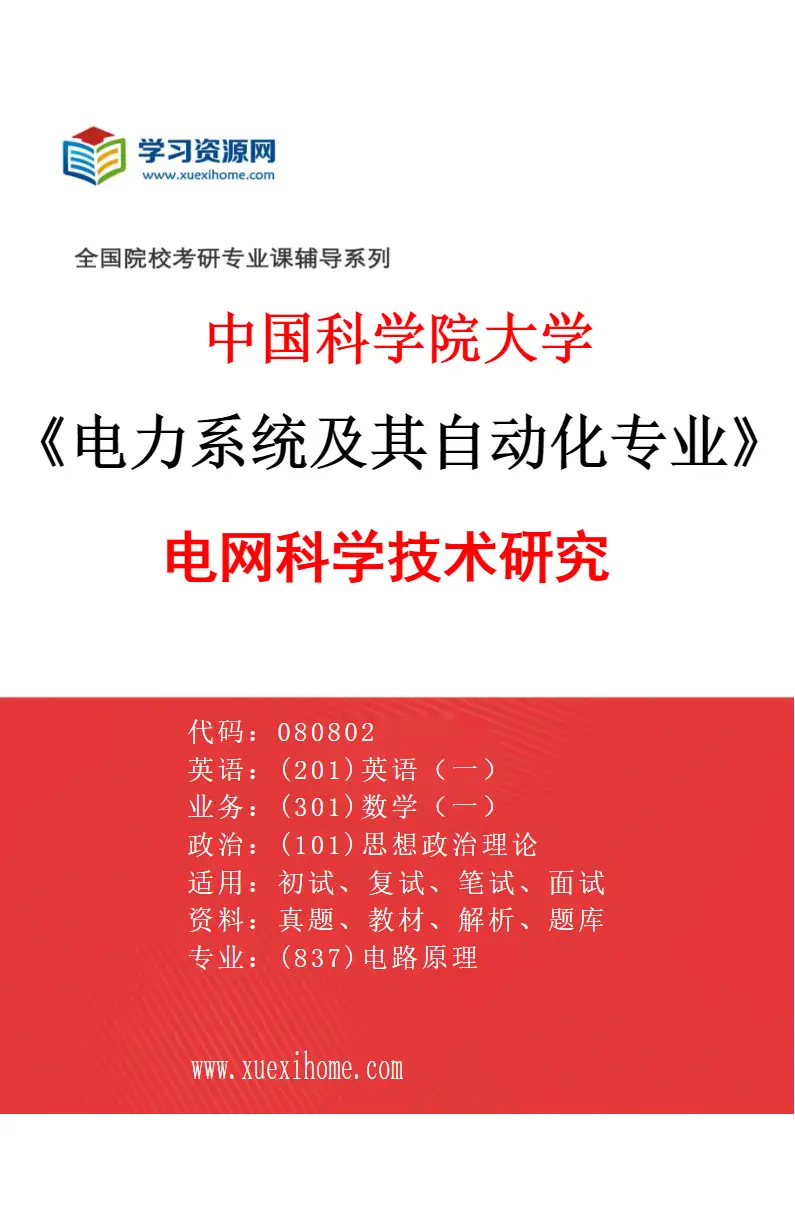2027年中国科学院大学电力系统及其自动化专业（01）电网科学技术研究研究方向考研资料
