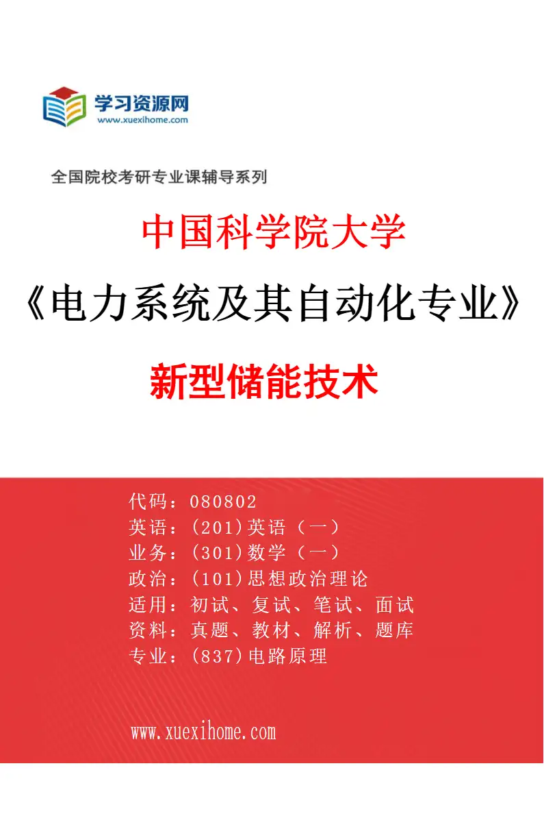 2027年中国科学院大学电力系统及其自动化专业（03）新型储能技术研究方向考研资料