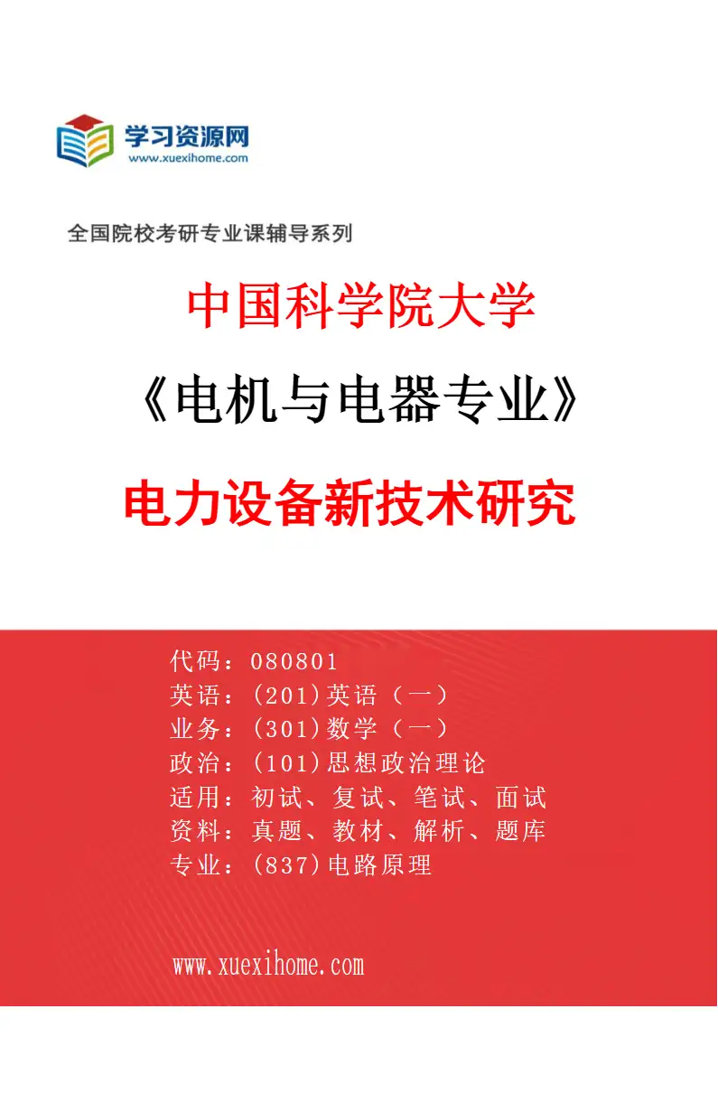 2027年中国科学院大学电机与电器专业（01）电力设备新技术研究研究方向考研资料