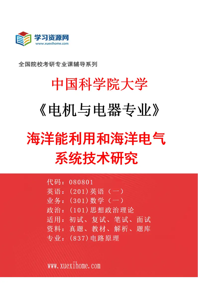 2027年中国科学院大学电机与电器专业（02）海洋能利用和海洋电气系统技术研究研究方向考研资料