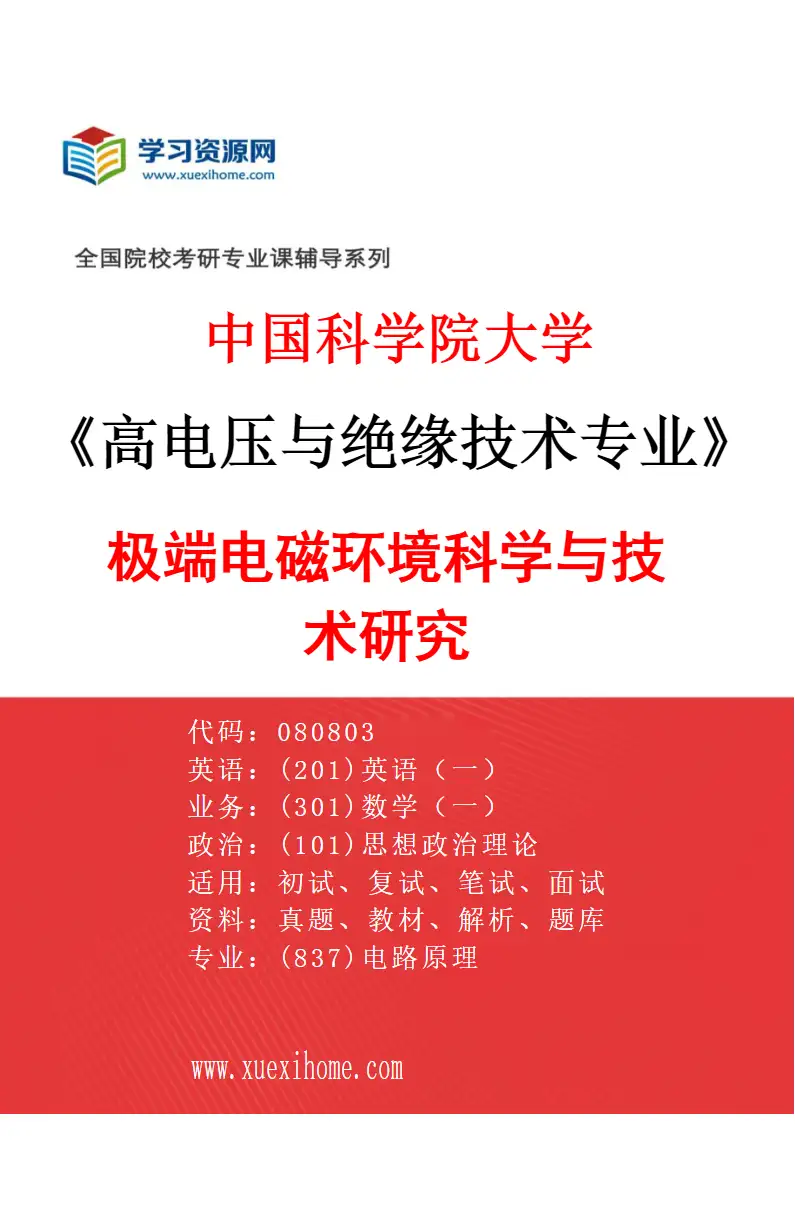 2027年中国科学院大学高电压与绝缘技术专业（01）极端电磁环境科学与技术研究研究方向考研资料