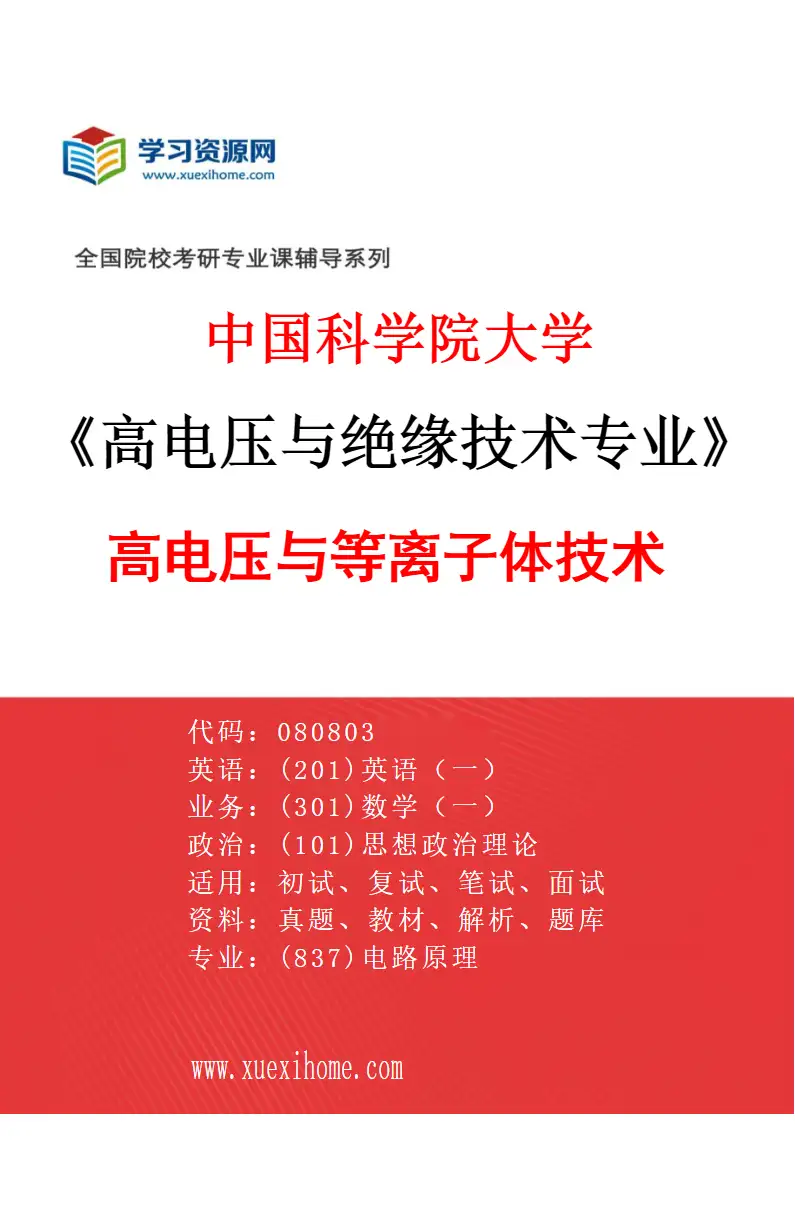2027年中国科学院大学高电压与绝缘技术专业（03）高电压与等离子体技术研究方向考研资料