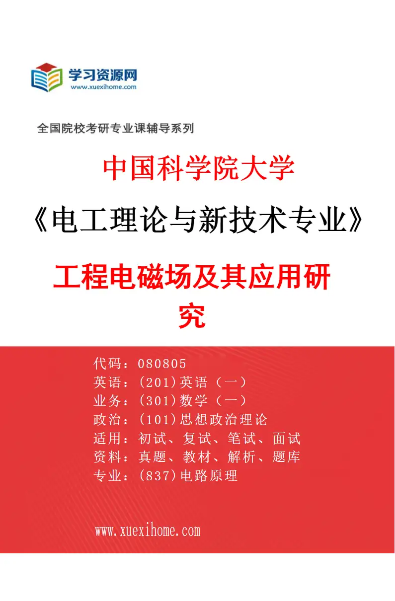 2027年中国科学院大学电工理论与新技术专业（03）工程电磁场及其应用研究研究方向考研资料