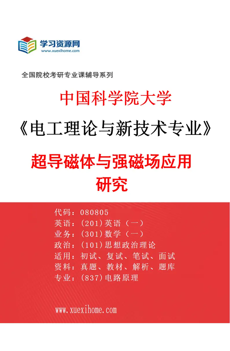 2027年中国科学院大学电工理论与新技术专业（02）超导磁体与强磁场应用研究研究方向考研资料