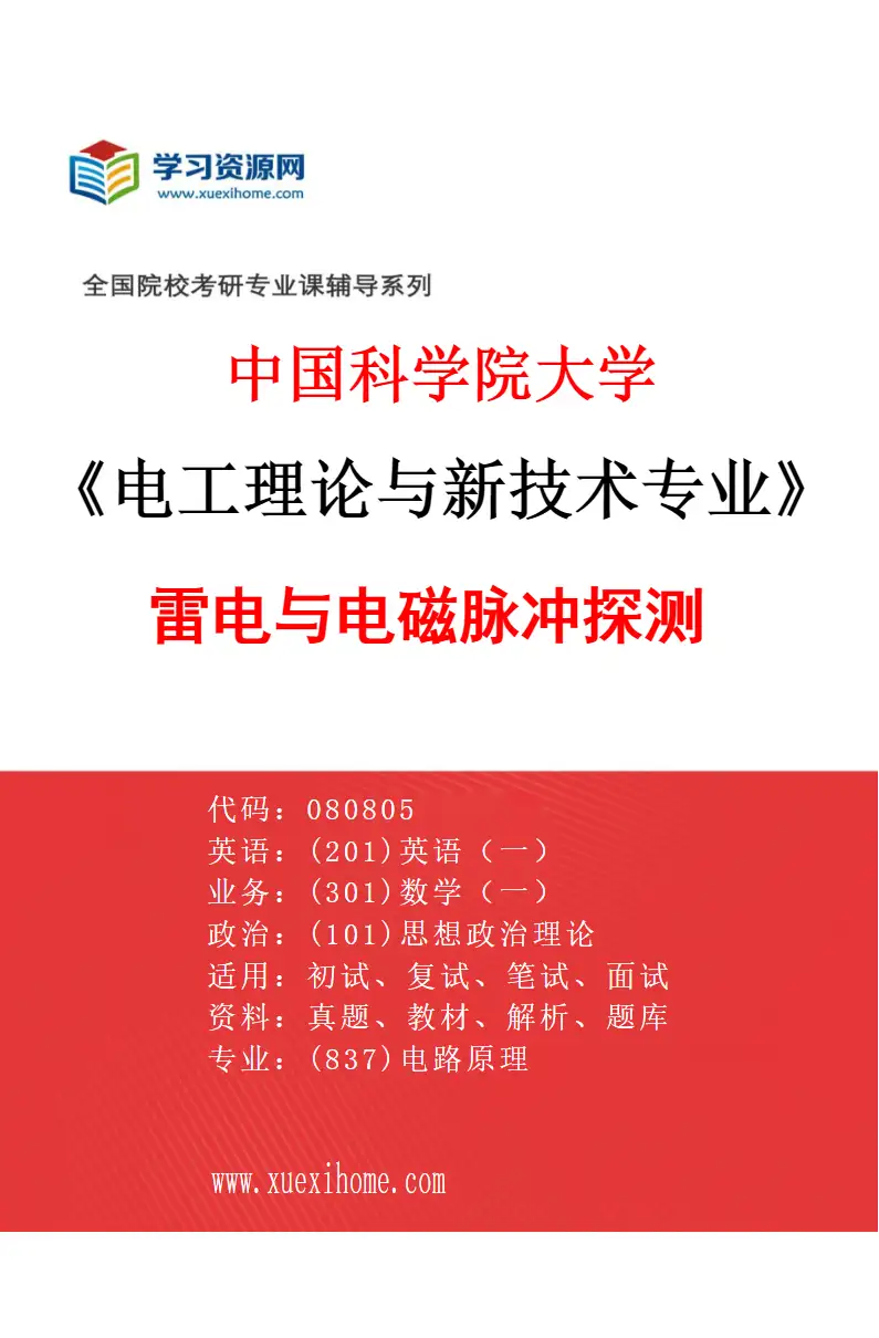 2027年中国科学院大学电工理论与新技术专业（05）雷电与电磁脉冲探测研究方向考研资料